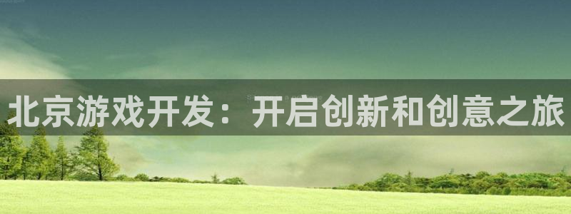 沐鸣娱乐2登录平台官网