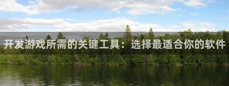 沐鸣2注册流程：开发游戏所需的关键工具：选择最适合你的软件