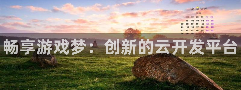 沐鸣2app下载：畅享游戏梦：创新的云开发平台