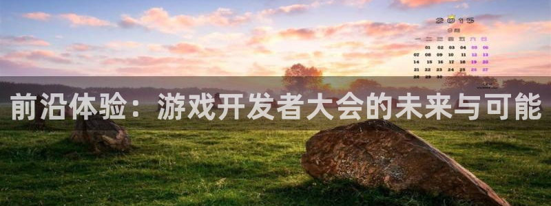 沐鸣娱乐2登入：前沿体验：游戏开发者大会的未来与可能