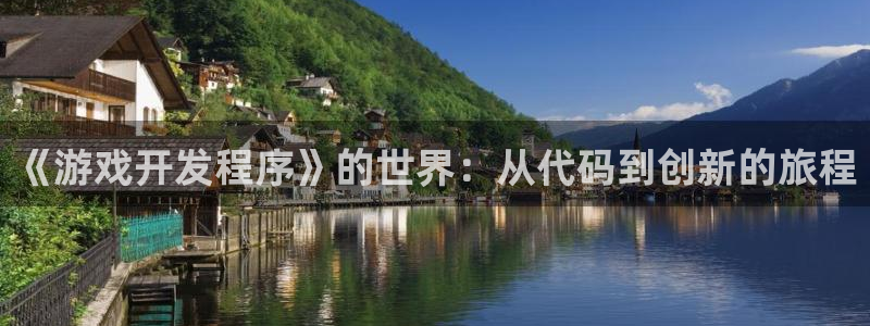 沐鸣2输钱能要回来吗：《游戏开发程序》的世界：从代码到创新的旅程