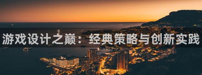 沐鸣2代理酋27337：游戏设计之巅：经典策略与创新实践