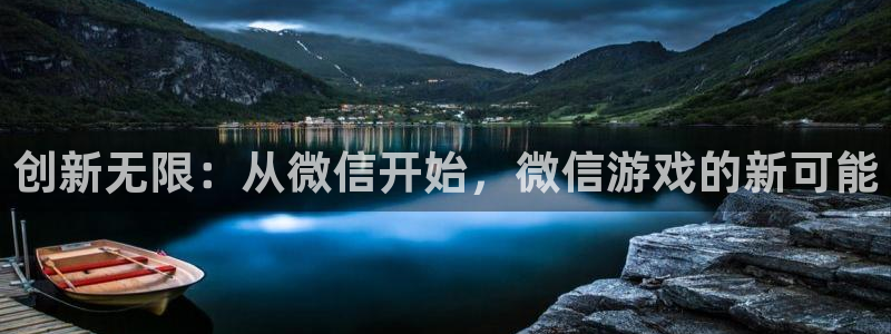 沐鸣2注册丘27337：创新无限：从微信开始，微信游戏的新可能