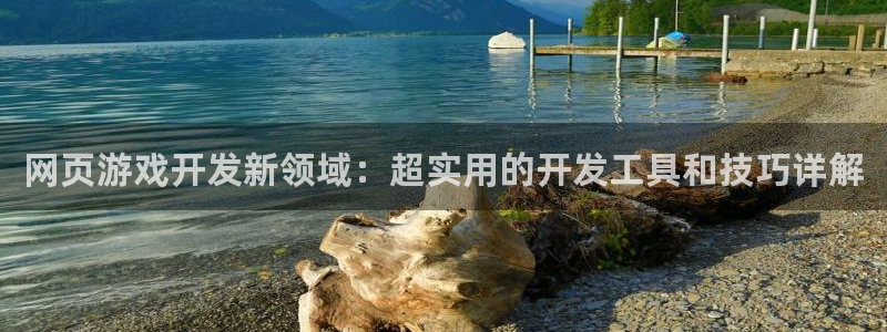 沐鸣娱乐2怎么登录账号：网页游戏开发新领域：超实用的开发工具和技巧详解