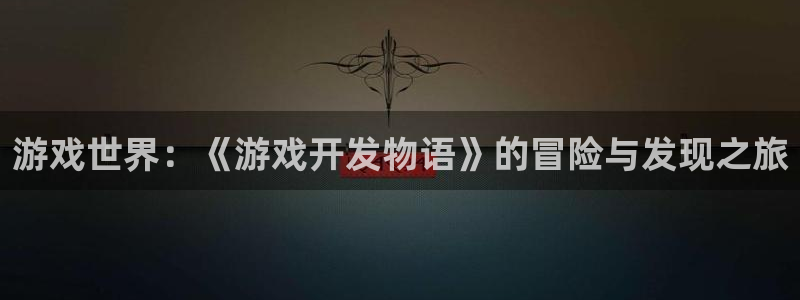 沐鸣2娱乐登录测速：游戏世界：《游戏开发物语》的冒险与发现之旅
