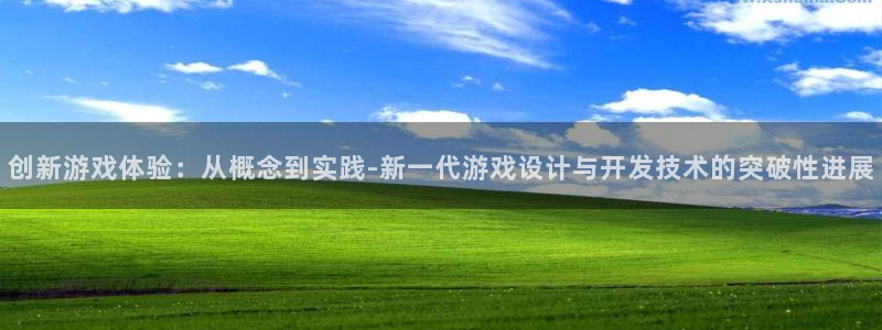 沐鸣娱乐2是正规平台么吗：创新游戏体验：从概念到实践-新一代游戏设计与开发技术的突破性进展
