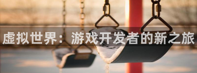 沐鸣平台由44262：虚拟世界：游戏开发者的新之旅