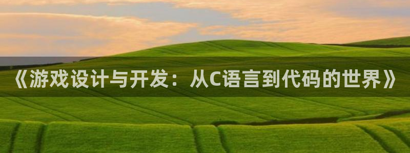 沐鸣2娱乐注册平台：《游戏设计与开发：从C语言到代码的世界》