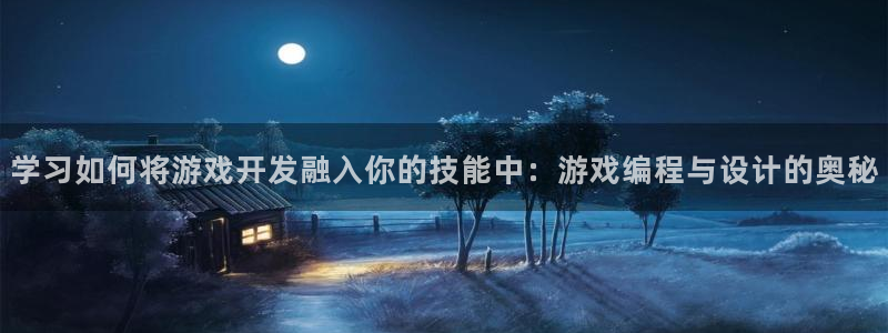 沐鸣娱乐2登录平台是什么：学习如何将游戏开发融入你的技能中：游戏编程与设计的奥秘