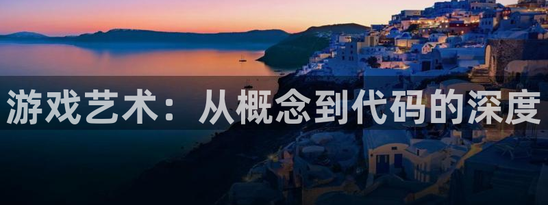 沐鸣2注册连接：游戏艺术：从概念到代码的深度