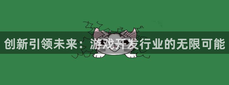 沐鸣2平台注册：创新引领未来：游戏开发行业的无限可能