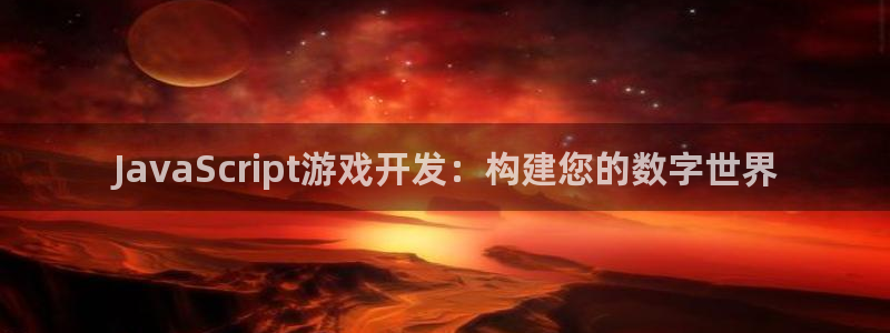 沐鸣2首页登录：JavaScript游戏开发：构建您的数字世界