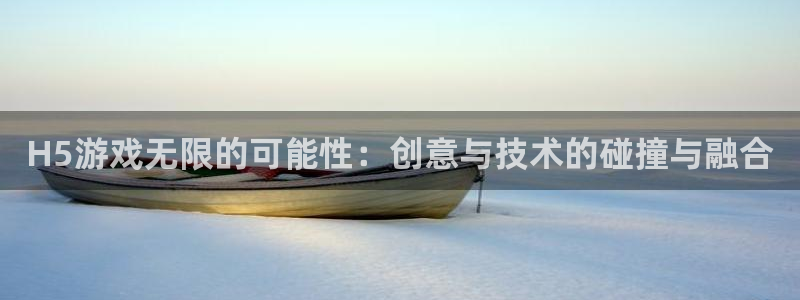 沐鸣2app下载：H5游戏无限的可能性：创意与技术的碰撞与融合