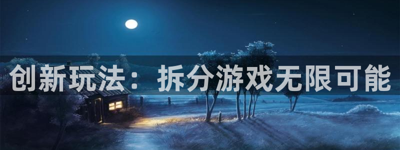 沐鸣娱乐2如何找回密码：创新玩法：拆分游戏无限可能