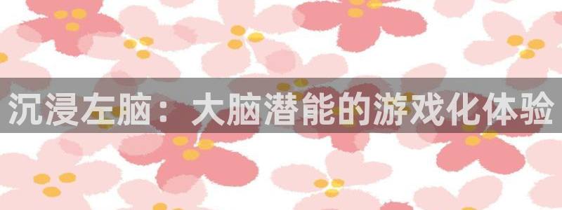 沐鸣娱乐2在线登录：沉浸左脑：大脑潜能的游戏化体验