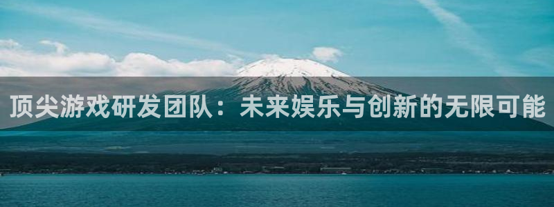 沐鸣娱乐2登录平台：顶尖游戏研发团队：未来娱乐与创新的无限可能