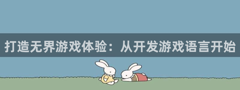 沐鸣娱乐2测速登陆：打造无界游戏体验：从开发游戏语言开始
