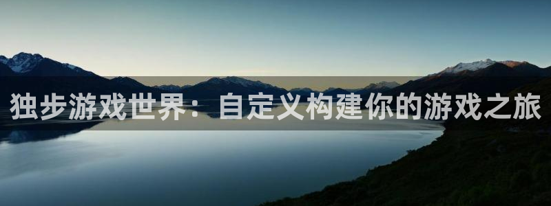 沐鸣2app下载：独步游戏世界：自定义构建你的游戏之旅