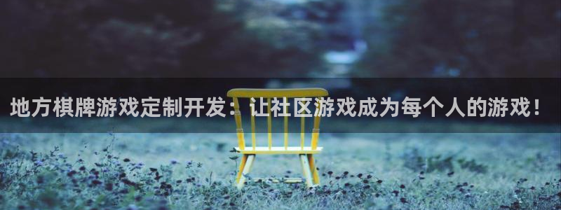 沐鸣娱乐2返点：地方棋牌游戏定制开发：让社区游戏成为每个人的游戏！
