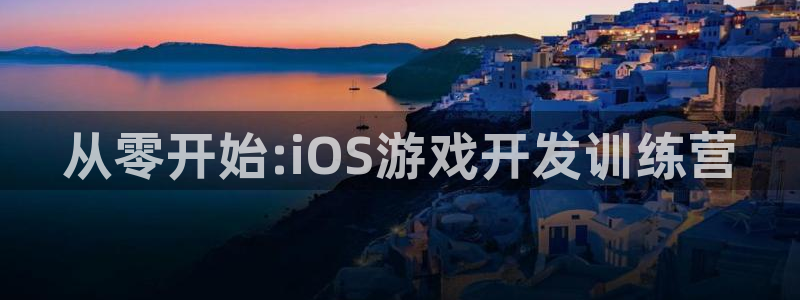 沐鸣2娱乐登录测速：从零开始:iOS游戏开发训练营