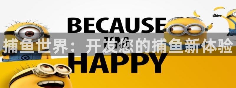 沐鸣娱乐2上来77542：捕鱼世界：开发您的捕鱼新体验