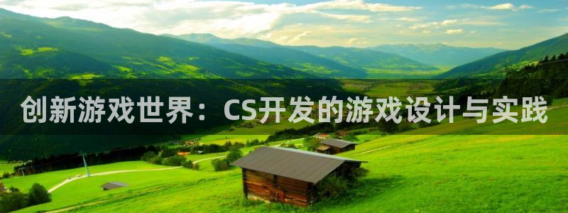 沐鸣2多少年：创新游戏世界：CS开发的游戏设计与实践