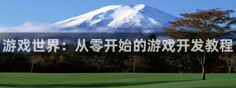 沐鸣277 77注册：游戏世界：从零开始的游戏开发教程