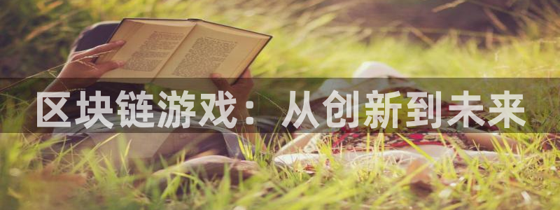 沐鸣娱乐2游戏说明：区块链游戏：从创新到未来