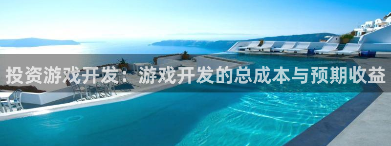 沐鸣娱乐2登陆不上怎么办：投资游戏开发：游戏开发的总成本与预期收益