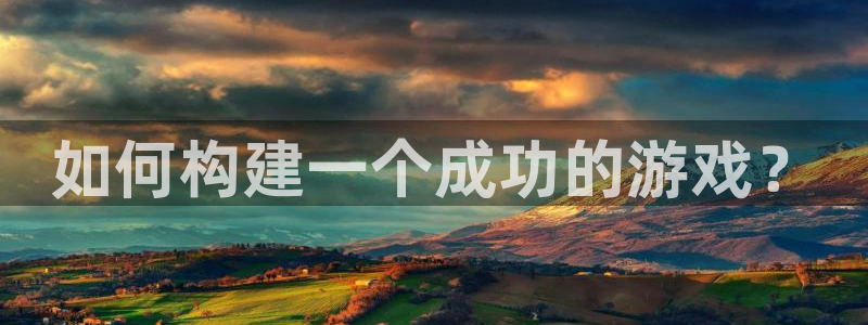 沐鸣娱乐臼44262：如何构建一个成功的游戏？
