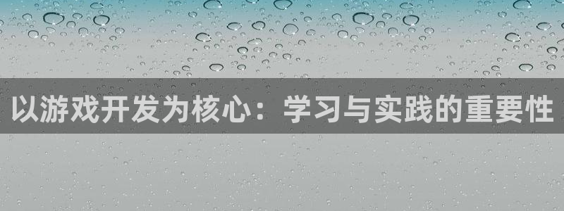 沐鸣娱乐2登录平台官网入口：以游戏开发为核心：学习与实践的重要性