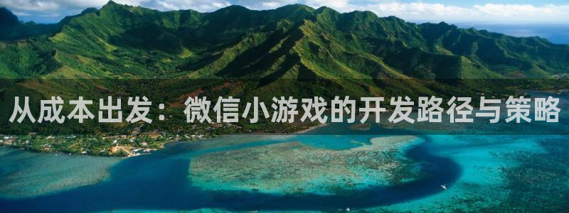 沐鸣2官方注册：从成本出发：微信小游戏的开发路径与策略